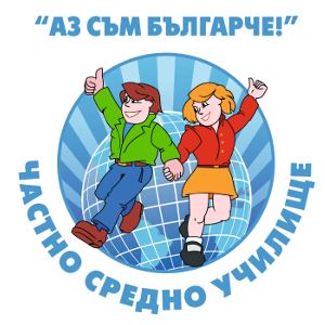 Частно средно училище „Аз съм българче“
