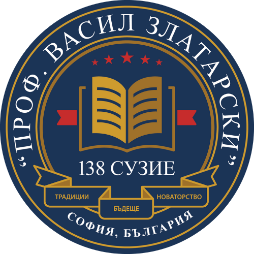 138. СУЗИЕ „Проф. Васил Златарски“