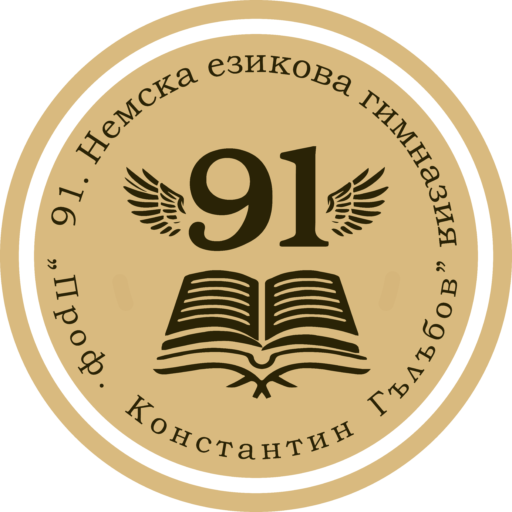 91. Немска езикова гимназия “Проф. Константин Гълъбов”