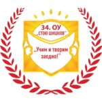 34. ОУ „Стою Шишков“